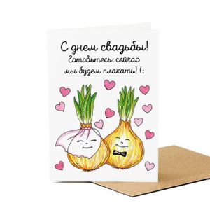 Открытка С днем свадьбы! Луковки