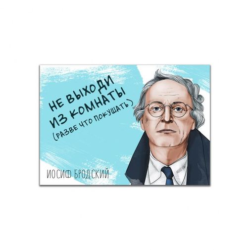 Магнит Бродский Не выходи из комнаты
