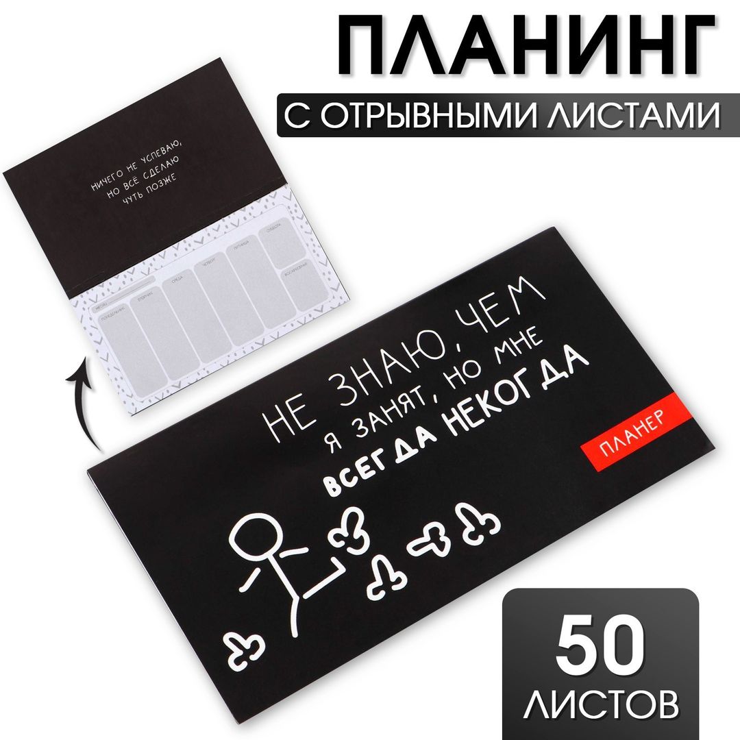 Планер с отрывными листами Всегда некогда (50 листов)