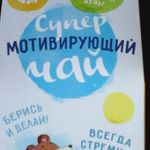 Чай Супермотивирующий (лимон и мята, 100 г) Отзыв