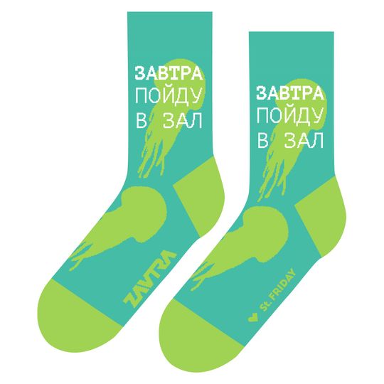 Носки Завтра пойду в зал