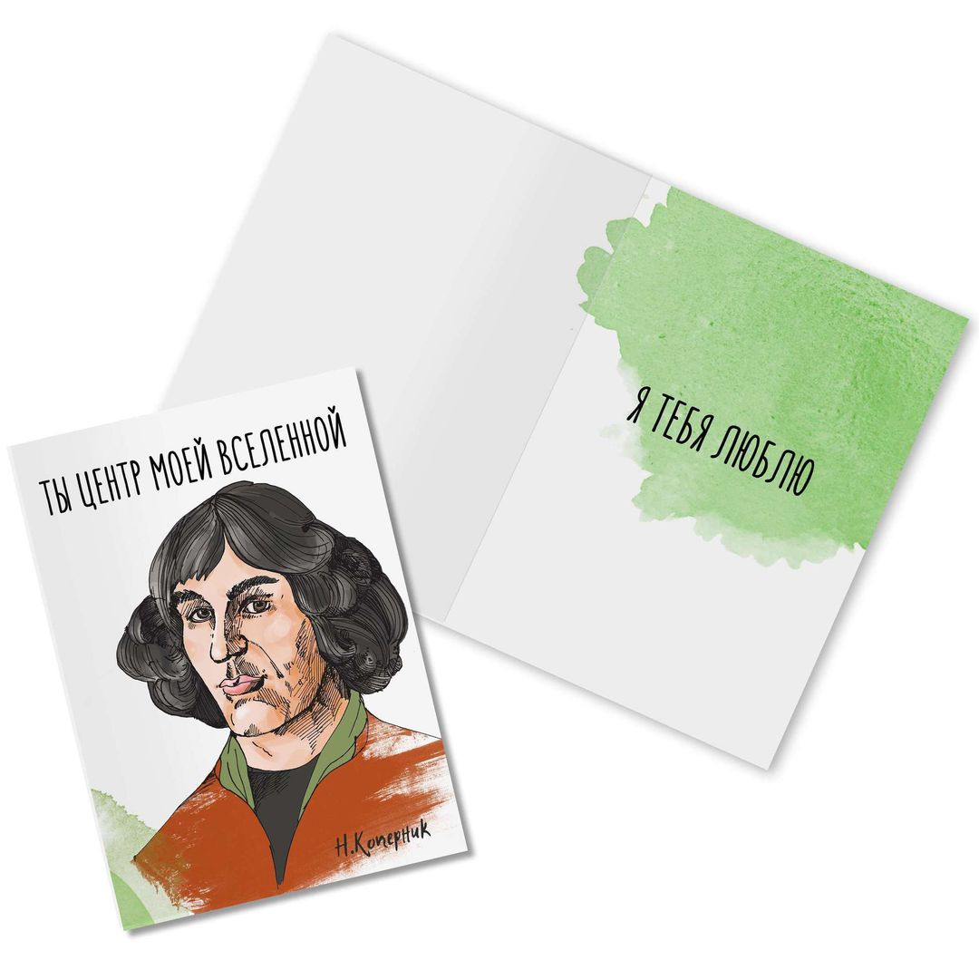 Открытка Коперник Ты центр моей вселенной