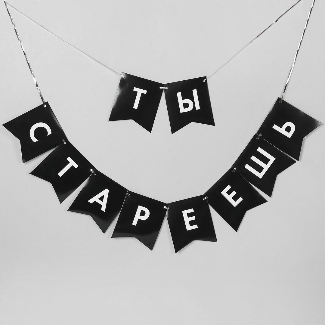 Подарочный набор для поздравления Старость не радость (13 предметов) Подарочный набор для поздравления Старость не радость (13 предметов)