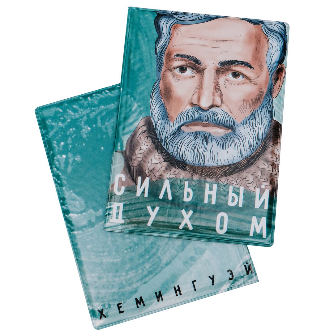 Обложка для паспорта Хемингуэй Сильный духом Обложка для паспорта Хемингуэй Сильный духом