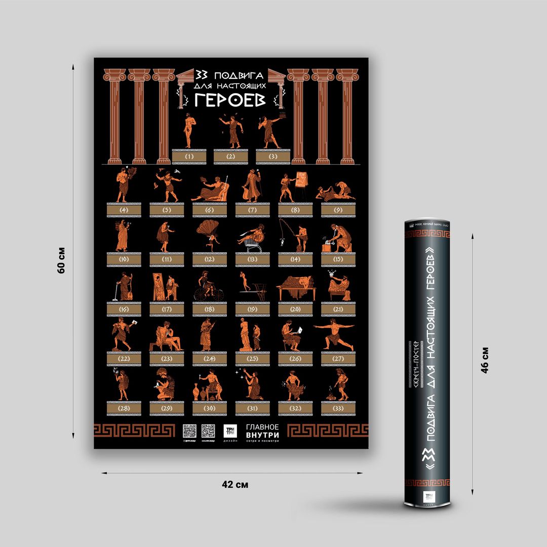 Скретч-постер 33 подвига для настоящих героев Скретч-постер 33 подвига для настоящих героев
