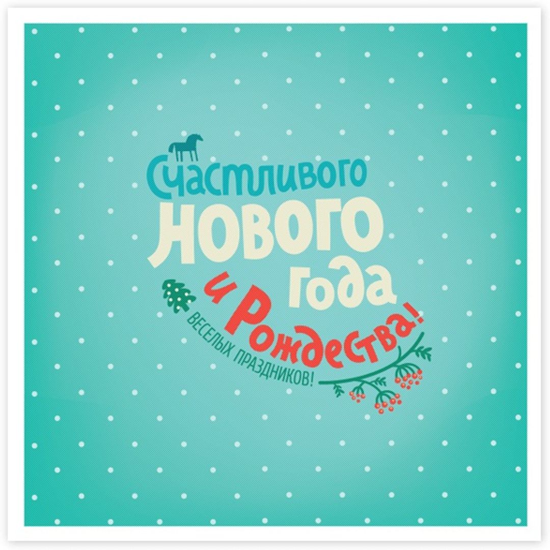 Открытка Счастливого Нового года и Рождества Открытка Счастливого Нового года и Рождества