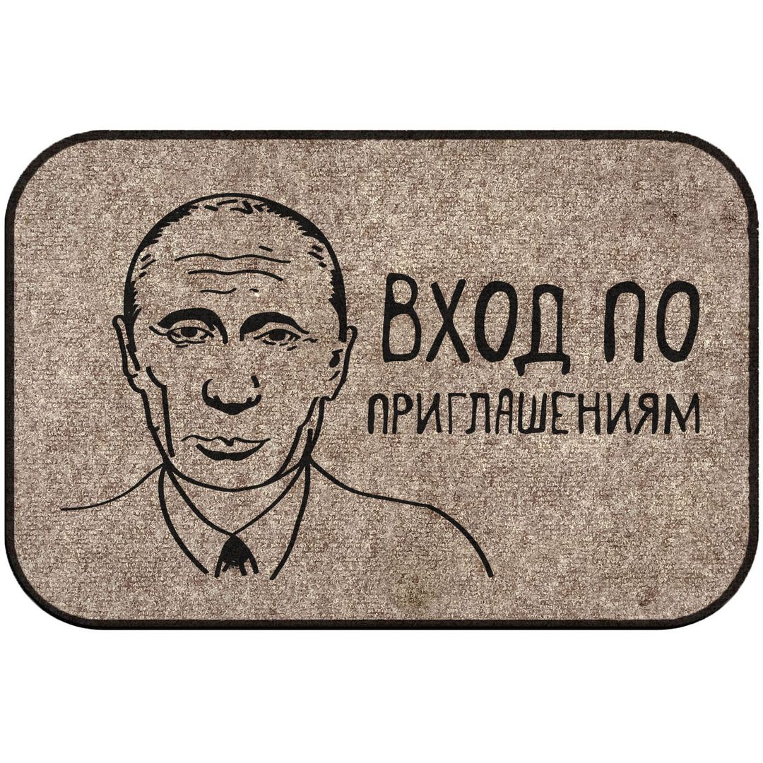 Коврик для входной двери Вход по приглашениям