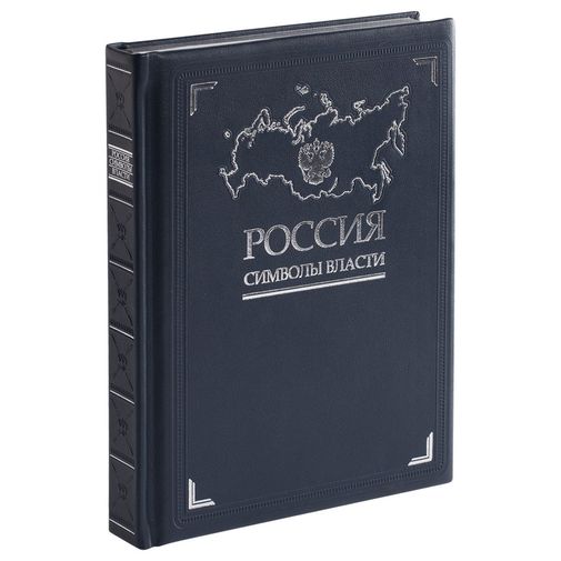 Книга Россия. Символы власти (Серебряный обрез)