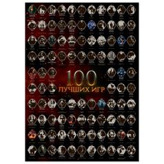 Скретч-постер 100 лучших игр