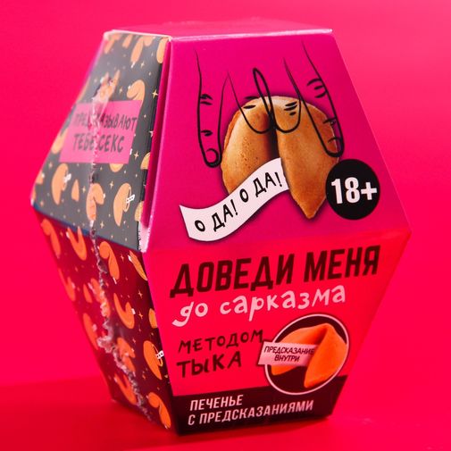 Печенье с предсказанием Доведи меня