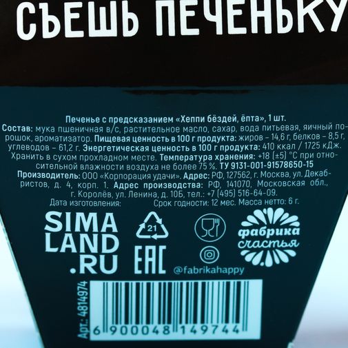 Печенье с предсказанием Хэппи бёздей