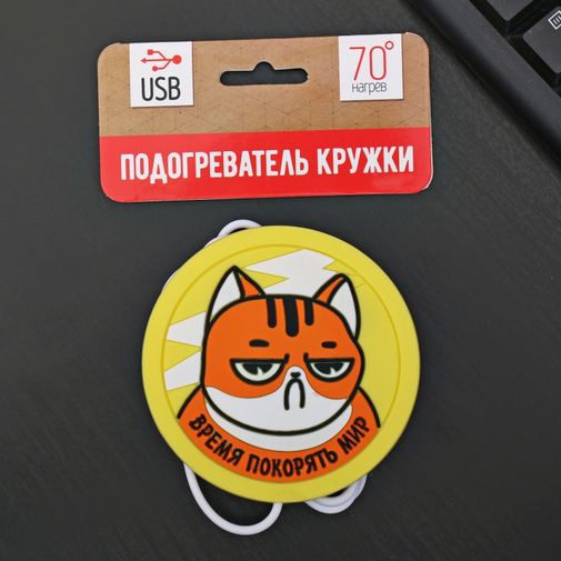 USB Подогреватель для чашки Время покорять мир