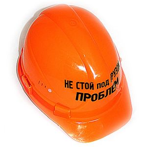 Каска Не стой под грузом проблем (Оранжевый) Каска Не стой под грузом проблем (Оранжевый)