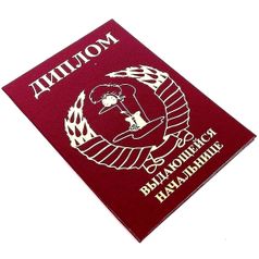 Диплом выдающейся начальнице