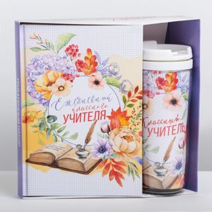 Подарочный набор ежедневник и термостакан Классному учителю цветы и книга