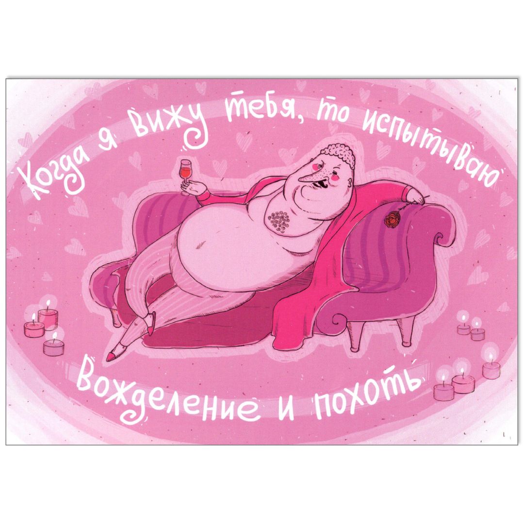 Открытка Вожделение и похоть Открытка Вожделение и похоть