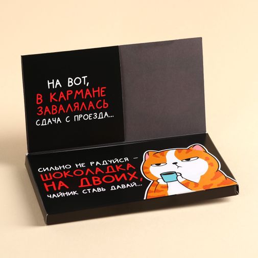 Молочный шоколад в открытке с кармашком для денег На все случаи жизни Молочный шоколад в открытке с кармашком для денег На все случаи жизни