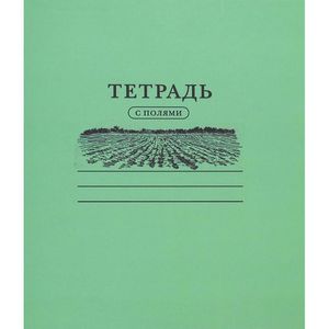 Тетрадь С полями Тетрадь С полями