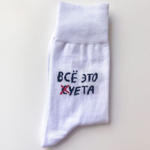 Носки Все это суета