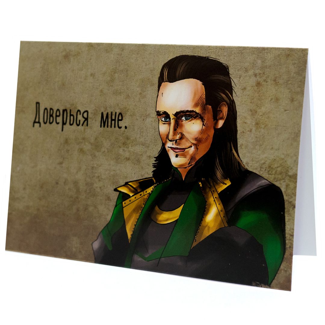 Открытка Локи Доверься мне Открытка Локи Доверься мне