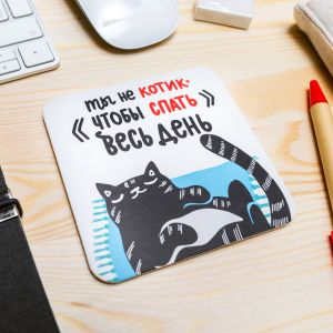 Подставка под чашку Ты не котик, чтобы спать весь день