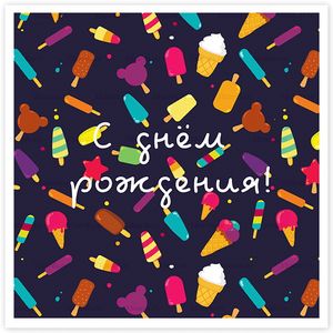 Открытка С Днем рождения! 500 эскимо Открытка С Днем рождения! 500 эскимо