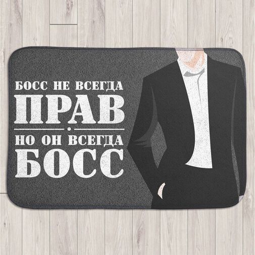 Коврик для входной двери Босс не всегда прав