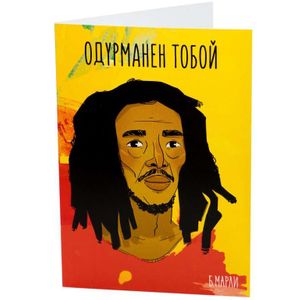 Открытка Марли Одурманен тобой Открытка Марли Одурманен тобой