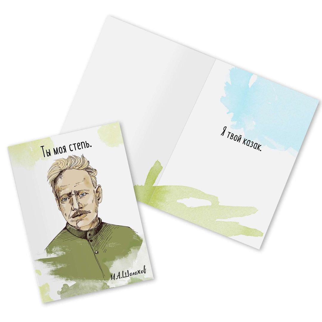 Открытка Шолохов Ты моя степь Открытка Шолохов Ты моя степь