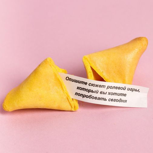 Печенье с предсказанием Намек на секс Печенье с предсказанием Намек на секс