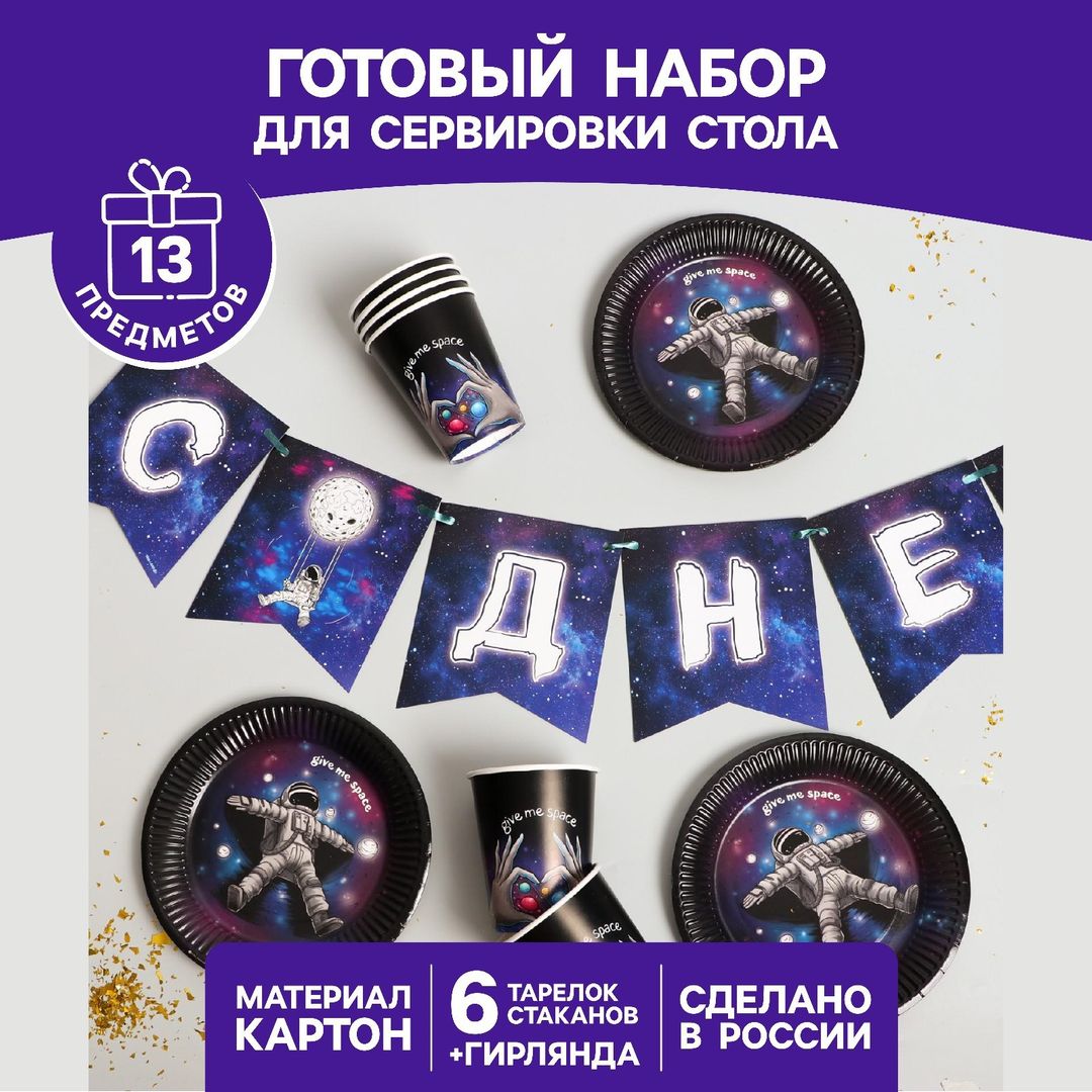 Набор бумажной посуды Космического дня рождения