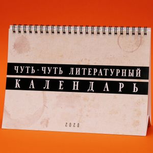 Немножко литературный календарь настольный 2020 год