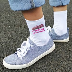 Носки женские Счастье не за горами (36-39) (36-39)