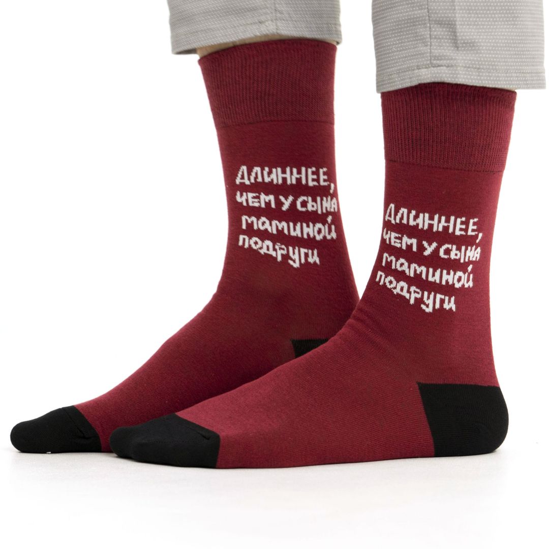 Носки Длиннее, чем у сына маминой подруги Носки Длиннее, чем у сына маминой подруги