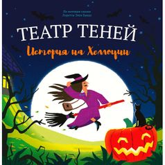 Книга Театр теней История на Хеллоуин