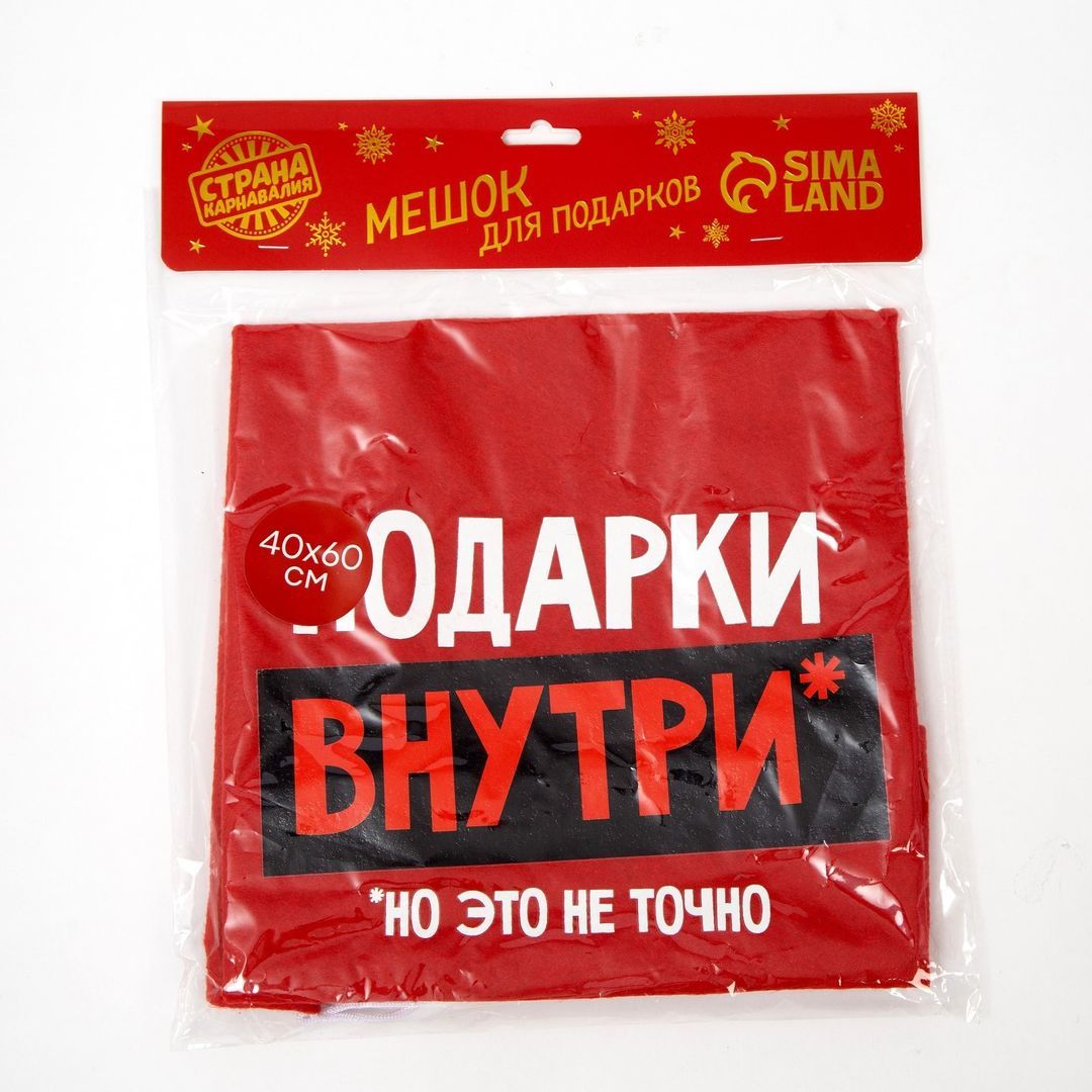 Мешок Деда Мороза Подарки внутри (40*60 см) Мешок Деда Мороза Подарки внутри (40*60 см)
