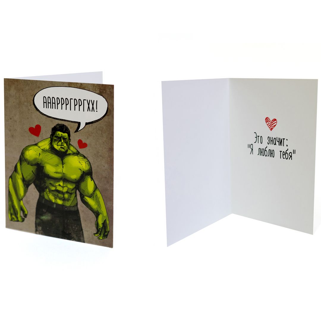 Открытка Халк Я люблю тебя