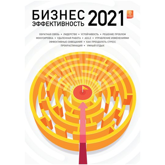 Концепт-календарь Бизнес-эффективность 2021