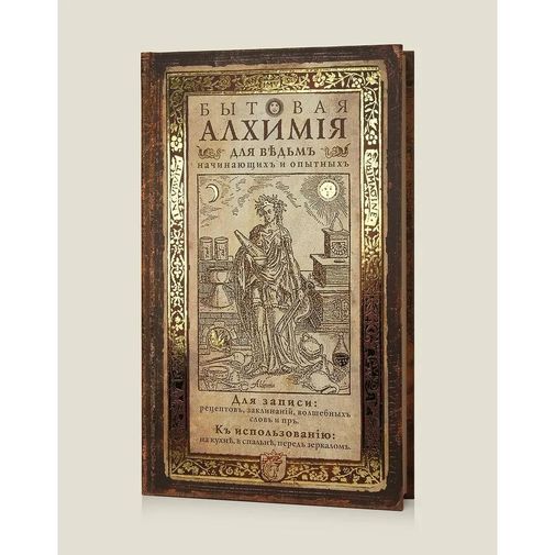Записная книжка Бытовая алхимия