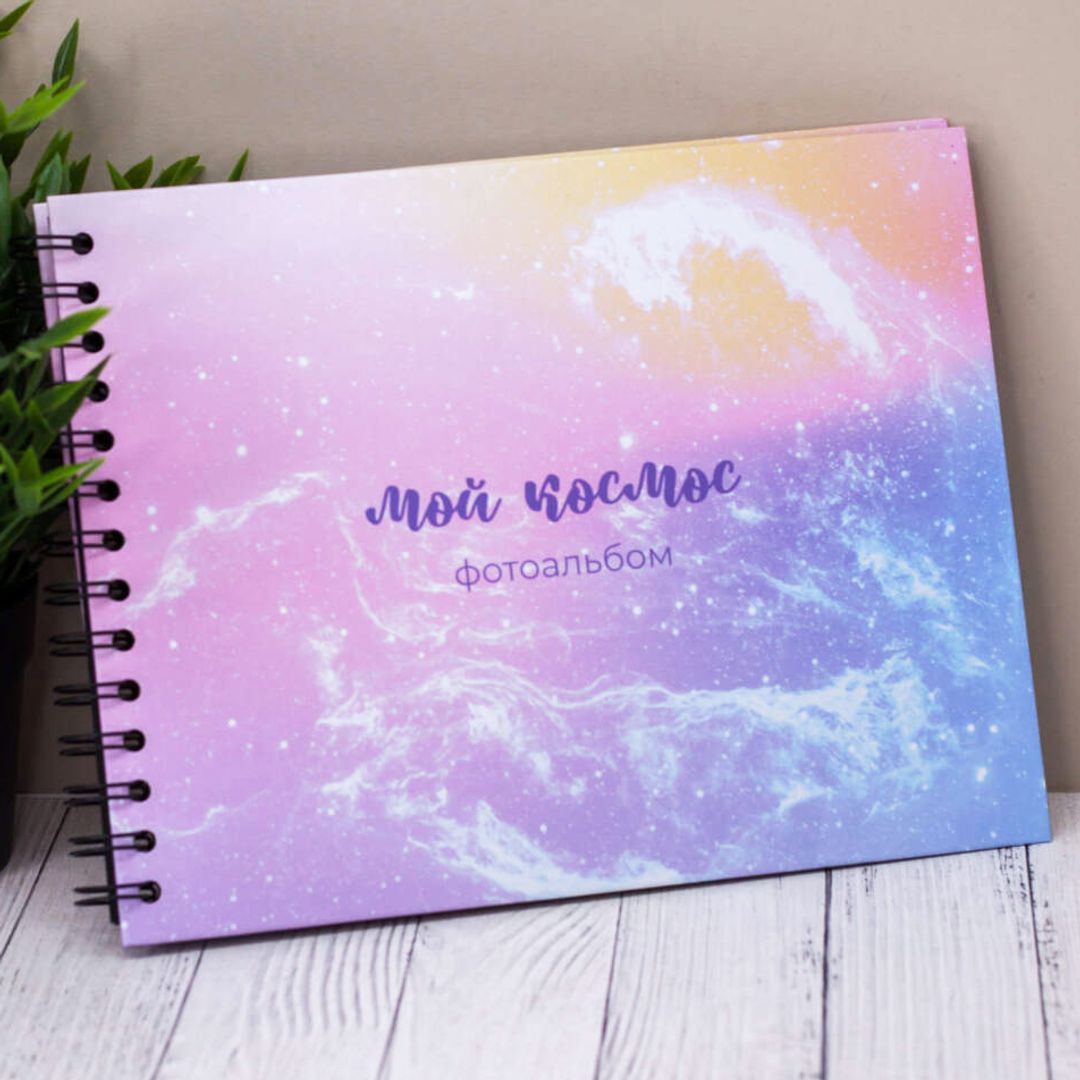 Фотоальбом Мой космос Фотоальбом Мой космос