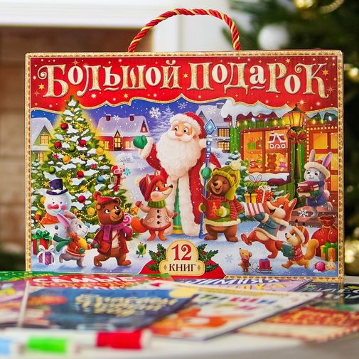 Подарочный набор детских книг (12 книг + 2 подарка) Подарочный набор детских книг (12 книг + 2 подарка)