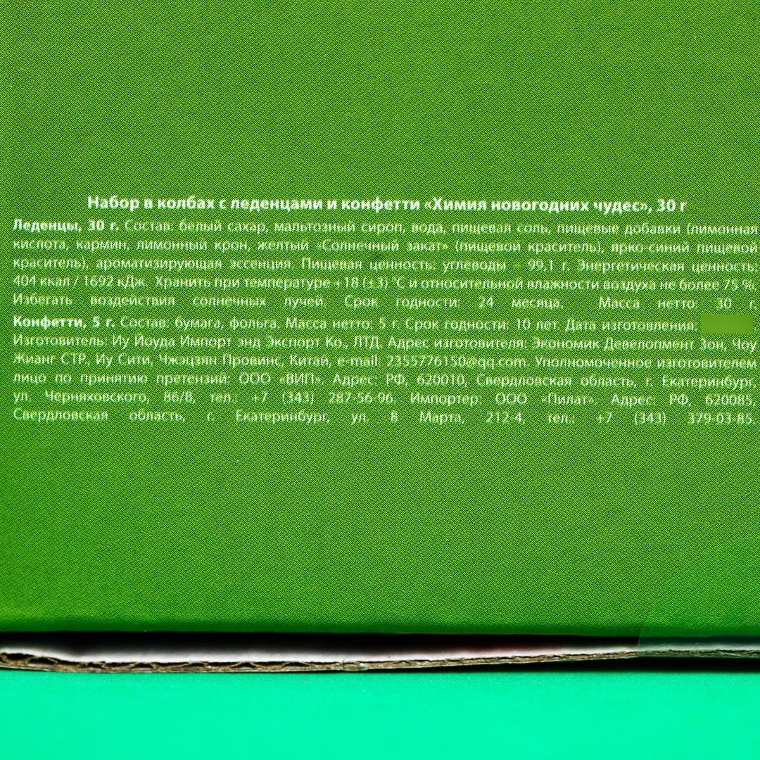 Набор подарочный конфет в колбе Химия новогодних чудес Набор подарочный конфет в колбе Химия новогодних чудес