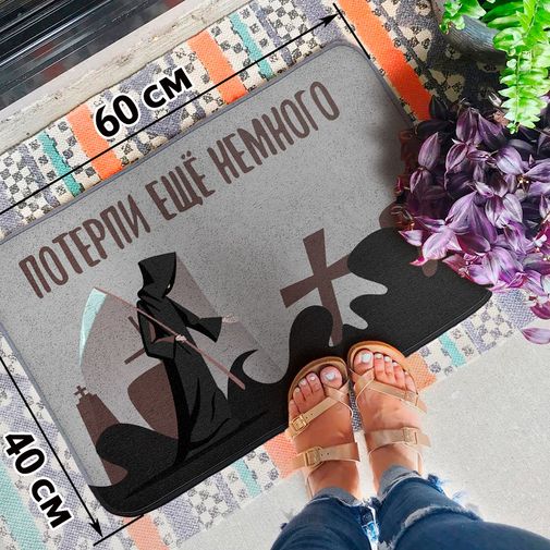 Коврик для входной двери Потерпи еще немного