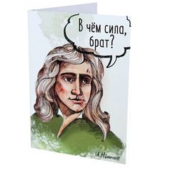 Открытка Ньютон В чем сила, брат?