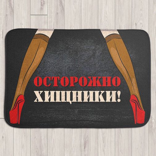 Коврик для входной двери Осторожно, хищники!