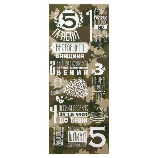 Полотенце Правила настоящего банщика