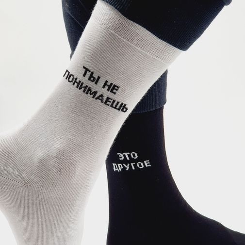Носки Ты не понимаешь