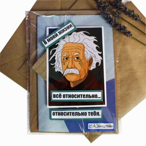 Открытка Эйнштейн Всё относительно