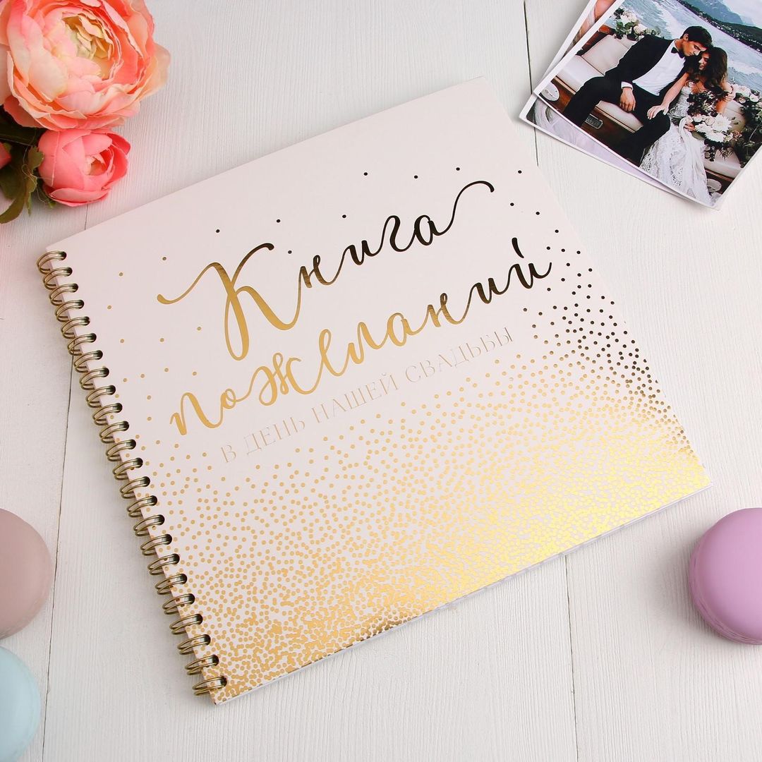Свадебная книга пожеланий Золото Свадебная книга пожеланий Золото