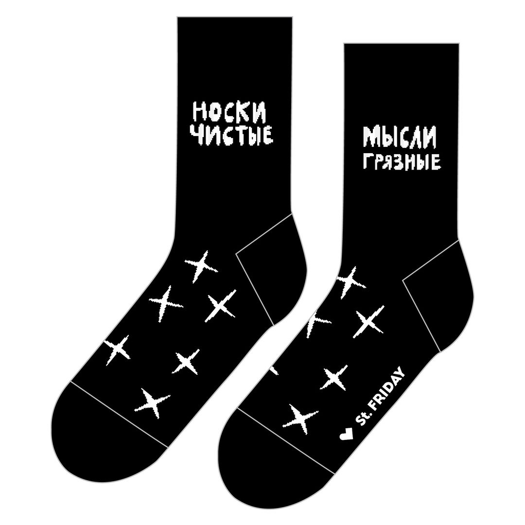 Носки спортивные Носки чистые, мысли грязные